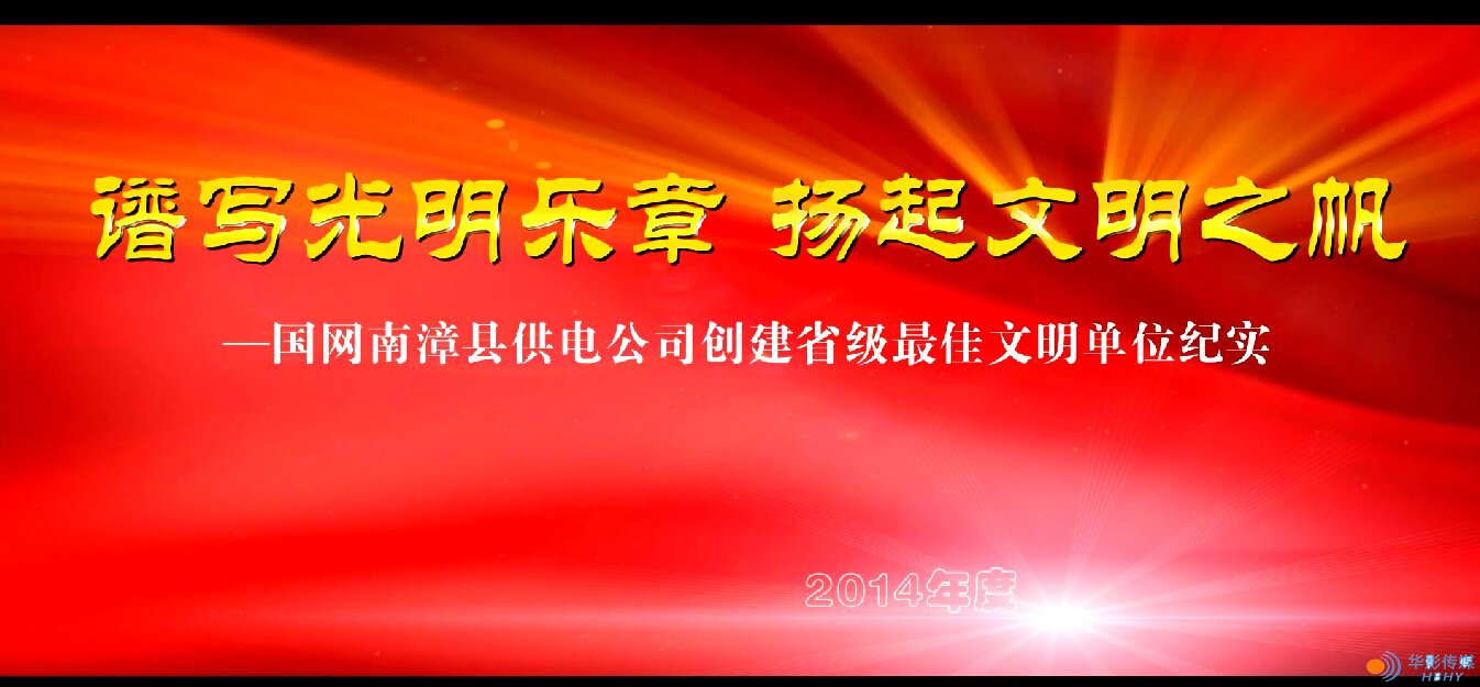 譜寫光明樂章，揚(yáng)起文明之帆